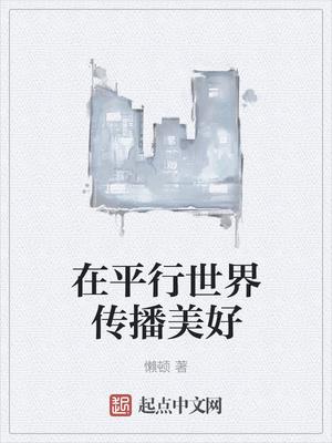 在平行世界传播美好